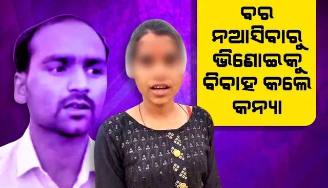 ବର ନଆସିବାରୁ ଭିଣୋଇକୁ ବିବାହ କଲେ କନ୍ୟା