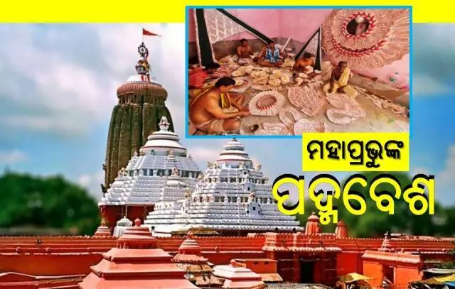 ଭକ୍ତଙ୍କୁ ପଦ୍ମବେଶରେ ଦର୍ଶନ ଦେବେ ମହାପ୍ରଭୁ, ଚୂଡ଼ାନ୍ତ ପର୍ଯ୍ୟାୟରେ ପ୍ରସ୍ତୁତି