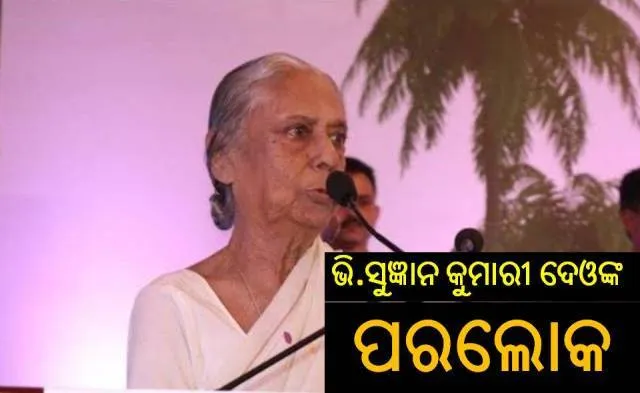ରାଣୀ ଭି. ସୁଜ୍ଞାନ କୁମାରୀ ଦେଓଙ୍କ ପରଲୋକ, ୧୦ ଥର ହୋଇଥିଲେ ବିଧାୟିକା