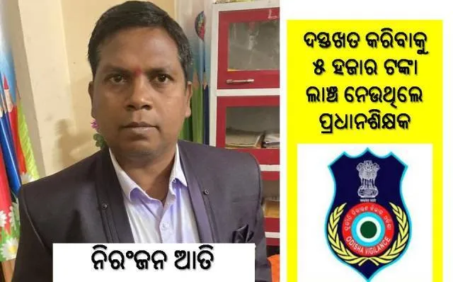 ୫ ହଜାର ଟଙ୍କା ଲାଞ୍ଚ ନେଇ ଭିଜିଲାନ୍ସ ହାବୁଡ଼ରେ ପଡ଼ିଲେ ପ୍ରଧାନଶିକ୍ଷକ