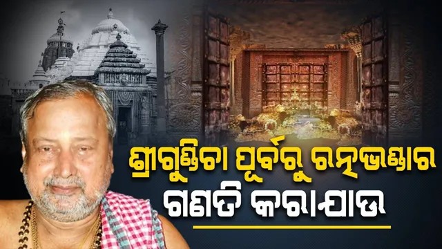 ରତ୍ନଭଣ୍ଡାର ଗଣତି ସମୟ ସାପେକ୍ଷ ହୋଇଥିବାରୁ ଶ୍ରୀଗୁଣ୍ଡିଚା ପୂର୍ବରୁ ଏହାର ଗଣତି କରାଯାଉ: ଜଗନ୍ନାଥଙ୍କ ବାଡ଼ଗ୍ରାହୀ