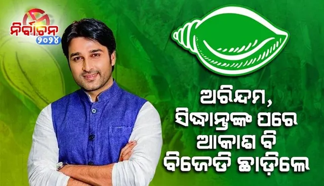 ବିଜେଡି ଛାଡ଼ିଲେ ସିନେ ତାରକା ତଥା କୋରେଇର ପୂର୍ବତନ ବିଧାୟକ ଆକାଶ ଦାସ ନାୟକ