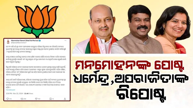 ମନମୋହନ ସାମଲଙ୍କ ପୋଷ୍ଟ ନେଇ ଏମିତି ରିପୋଷ୍ଟ କଲେ ଧର୍ମେନ୍ଦ୍ର ପ୍ରଧାନ, ଅପରାଜିତା ଷଡ଼ଙ୍ଗୀ