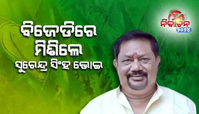 ବିଜେଡିରେ ଯୋଗ ଦେଲେ ପୂର୍ବତନ ମନ୍ତ୍ରୀ ସୁରେନ୍ଦ୍ର ସିଂହ ଭୋଇ