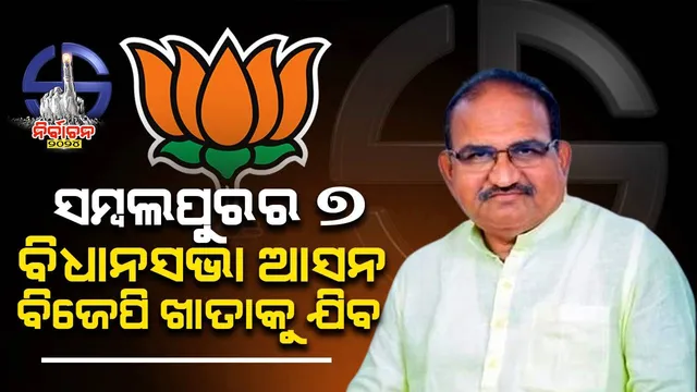 ସମ୍ବଲପୁରରେ ଦେଢ଼ ଲକ୍ଷରୁ ଅଧିକ ଭୋଟରେ ବିଜୟୀ ହେବୁ: ଜୟନାରାୟଣ ମିଶ୍ର