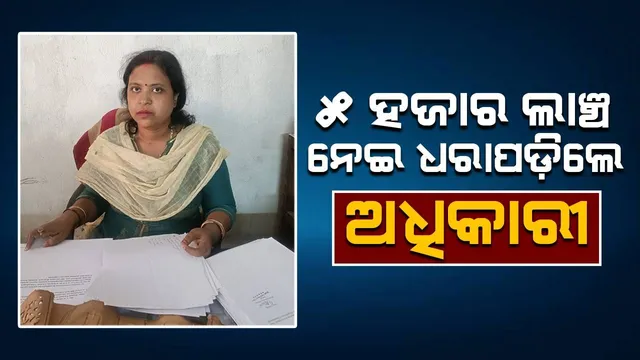 କୁକୁଡ଼ା ଚାଷୀଙ୍କ ଠାରୁ ୫ ହଜାର ଟଙ୍କା ଲାଞ୍ଚ ନେଇ ଭିଜିଲାନ୍ସ ହାତରେ ଧରାପଡ଼ିଲେ ମହିଳା ଅଧିକାରୀ