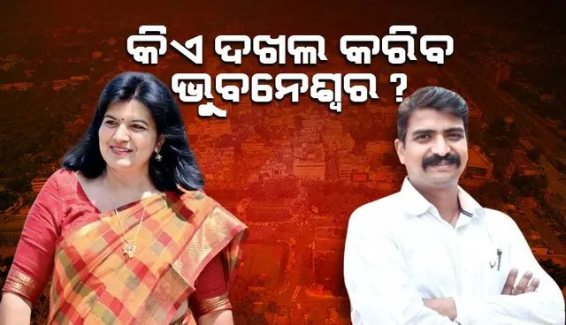 କାହାକୁ ଭରସା କରିବେ ଭୁବନେଶ୍ବର ଭୋଟର, ଅପରାଜିତା ଷଡ଼ଙ୍ଗୀ ନା ମନ୍ମଥ ରାଉତରାୟ?