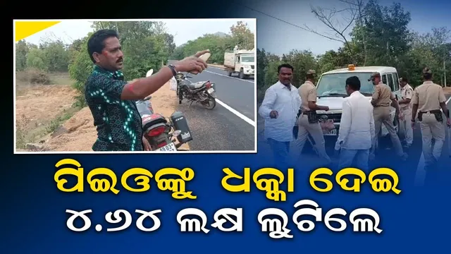 ବାଇକ୍‌କୁ ଧକ୍କା ଦେଇ ପିଇଓଙ୍କଠାରୁ ୪ ଲକ୍ଷ ୬୪ ହଜାର ଲୁଟିନେଲେ ଦୁର୍ବୃତ୍ତ