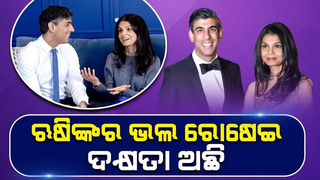 ଋଷି ସୁନକଙ୍କ ରୋଷେଇ ଦକ୍ଷତାକୁ ପ୍ରଶଂସା କଲେ ପତ୍ନୀ ଅକ୍ଷତା ମୂର୍ତ୍ତି