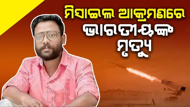 କାମ କରୁଥିବା ସମୟରେ ଇସ୍ରାଏଲରେ କ୍ଷେପଣାସ୍ତ୍ର ଆକ୍ରମଣରେ ଭାରତୀୟଙ୍କ ମୃତ୍ୟୁ: ଘରେ ଅଛନ୍ତି ଅନ୍ତସତ୍ତ୍ବା ସ୍ତ୍ରୀ