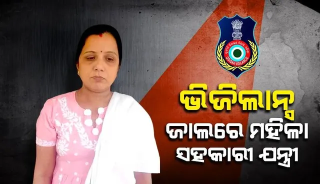 ୫୦ ହଜାର ଟଙ୍କା ନେଇ ଭିଜିଲାନ୍ସ ହାତରେ ପଡ଼ିଲେ ଖୋର୍ଦ୍ଧା ବ୍ଲକର ମହିଳା ସହକାରୀ ଯନ୍ତ୍ରୀ