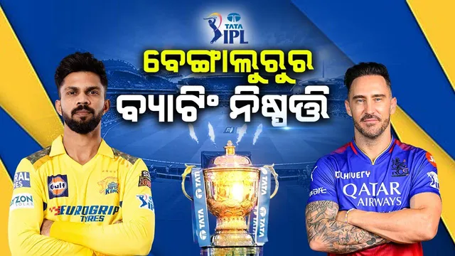 ଆଇପିଏଲ୍‌-୨୦୨୪ ଆରମ୍ଭ: ଚେନ୍ନାଇ ବିପକ୍ଷରେ ଟସ୍‌ ଜିଣି ପ୍ରଥମେ ବ୍ୟାଟିଂ ନିଷ୍ପତ୍ତି ନେଲା ବେଙ୍ଗାଲୁରୁ  