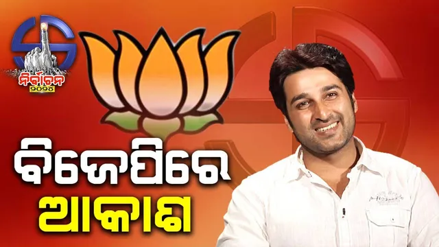 ମା’ ମାଟିର କାମ କରିବା ପାଇଁ ସଂଗ୍ରାମ ଜାରି ରଖିବି: ଆକାଶ ଦାସନାୟକ