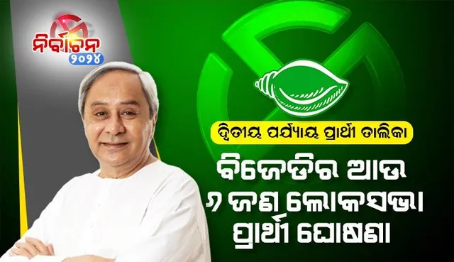 ବିଜେଡିର ଦ୍ବିତୀୟ ଲୋକସଭା ପ୍ରାର୍ଥୀ ତାଲିକା ଜାରି: ୬ଟି ଆସନରେ ଏମାନେ ଲଢ଼ିବେ ନିର୍ବାଚନ