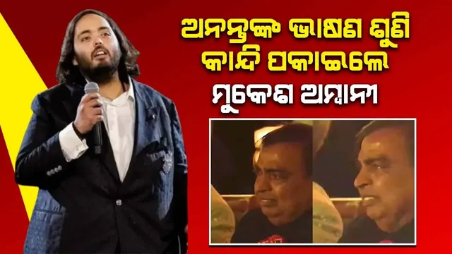 ଅନନ୍ତ ନିଜ ଭାଷଣରେ ଏହି କଥା ଉଠାଇବା ପରେ କାନ୍ଦି ପକାଇଲେ ମୁକେଶ ଅମ୍ବାନୀ