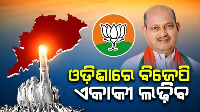 ବିକଶିତ ଓଡ଼ିଶା ଗଠନ ପାଇଁ ବିଜେପି ୨୧ ଲୋକସଭା, ୧୪୭ ବିଧାନସଭା ଆସନରେ ଏକାକୀ ଲଢ଼ିବ: ମନମୋହନ ସାମଲ