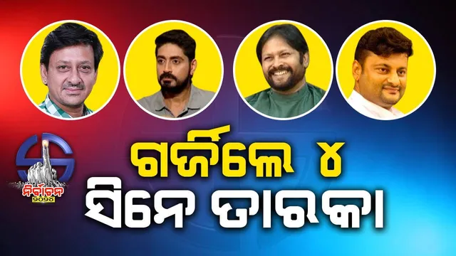 ବିଜେଡି ଛାଡ଼ିଲା ପରେ ଏମିତି ବୟାନ ଦେଲେ ଅଭିନେତା, କହିଲେ- ସ୍ବାଭିମାନ୍‌ ଆଗ