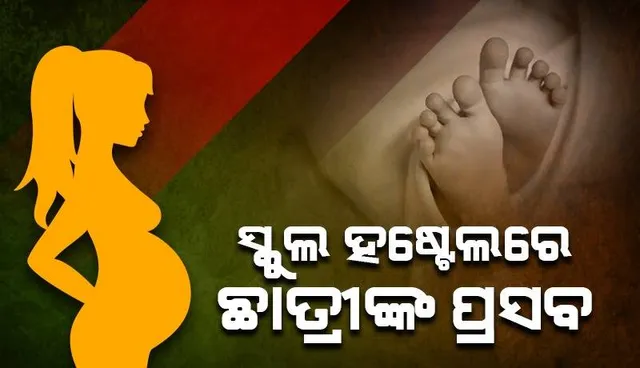ପେଟରେ ପ୍ରବଳ ଯନ୍ତ୍ରଣା ହେବାରୁ ହସ୍ପିଟାଲ ନେବାପାଇଁ ପ୍ରସ୍ତୁତି ଚାଲିଥିବା ବେଳେ ଛାତ୍ରୀ ସ୍କୁଲ ହଷ୍ଟେଲରେ ସନ୍ତାନକୁ ଦେଲେ ଜନ୍ମ