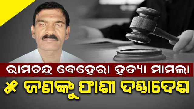 ପୂର୍ବତନ ବ୍ଲକ ଅଧ୍ୟକ୍ଷ ରାମଚନ୍ଦ୍ର ବେହେରା ହତ୍ୟାକାଣ୍ଡ: ୫ ଦୋଷୀଙ୍କୁ ଅଦାଲତ ହେଲେ ଫାଶୀ ଦଣ୍ଡ