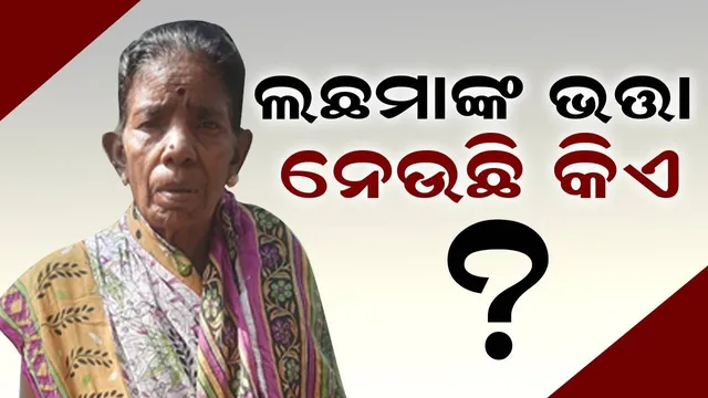 ଦେଢ଼ ବର୍ଷ ହେଲା ଲଛମାଙ୍କୁ ମିଳୁନାହୁଁ ଭତ୍ତା