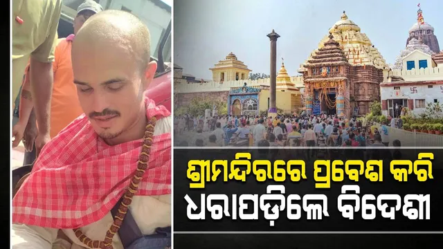 ପୁଣି ଶ୍ରୀମନ୍ଦିରକୁ ପ୍ରବେଶ କଲେ ବିଦେଶୀ ନାଗରିକ