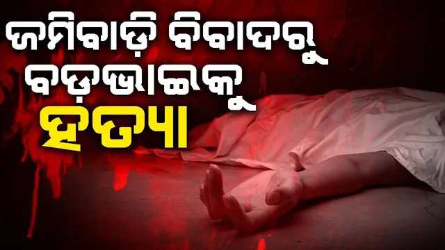 ପାରିବାରିକ କଳିରେ ବଳିପଡ଼ିଲେ ବଡ଼ଭାଇ