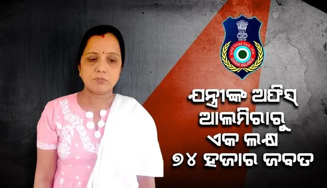 ଭିଜିଲାନ୍‌ସ ଜାଲ୍‌ରେ ସହକାରୀ ଯନ୍ତ୍ରୀ: ଅଫିସ୍‌ ଆଲମିରାରୁ ଏକ ଲକ୍ଷ ୭୪ହଜାର ଟଙ୍କା ଜବତ