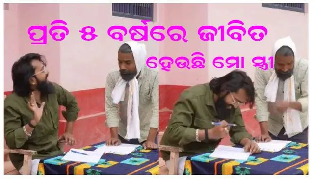 ମୃତ ସ୍ତ୍ରୀ ଭୋଟ୍ ଦେବାକୁ ଆସୁଛନ୍ତି, ଘରକୁ ନ ଯାଇ ମତଦାନ କେନ୍ଦ୍ରରୁ ପଳାଉଛି ସାର୍: ନିର୍ବାଚନ ଅଧିକାରୀଙ୍କ ପାଖରେ ସ୍ବାମୀଙ୍କ ଅଭିଯୋଗ 