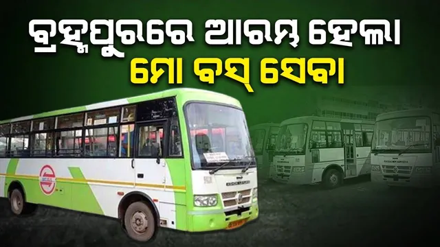 ବ୍ରହ୍ମପୁରରେ ‘ମୋ ବସ୍ ସେବା’ ଆରମ୍ଭ: ଭିଡିଓ କନଫରେନ୍ସିଂ ମାଧ୍ୟମରେ ଶୁଭାରମ୍ଭ କଲେ ମୁଖ୍ୟମନ୍ତ୍ରୀ