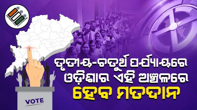ତୃତୀୟ-ଚତୁର୍ଥ ପର୍ଯ୍ୟାୟରେ ଓଡ଼ିଶାର ଏହି ଅଞ୍ଚଳରେ ହେବ ମତଦାନ