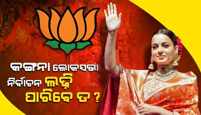 କଙ୍ଗନା ଅଭିନୟ ସହିତ ନିର୍ବାଚନ ପାଇଁ ସମୟ ଦେଇ ପାରି‌ବେ ତ ବୋଲି ପ୍ରଶ୍ନ କଲେ ହିମାଚଳପ୍ରଦେଶ ସରକାରର ମନ୍ତ୍ରୀ