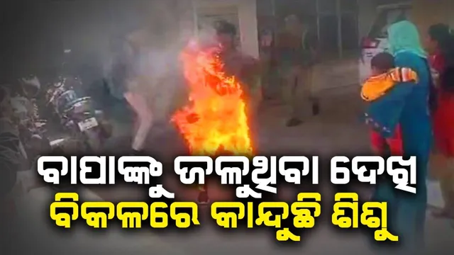 ଏସପିଙ୍କ କାର୍ଯ୍ୟାଳୟ ସମ୍ମୁଖରେ ବ୍ୟକ୍ତିଙ୍କୁ ଜଳୁଥିବା ଦେଖି ଭୋଭୋ ହୋଇ କାନ୍ଦୁଥିଲେ ସ୍ତ୍ରୀ ଓ ପିଲା