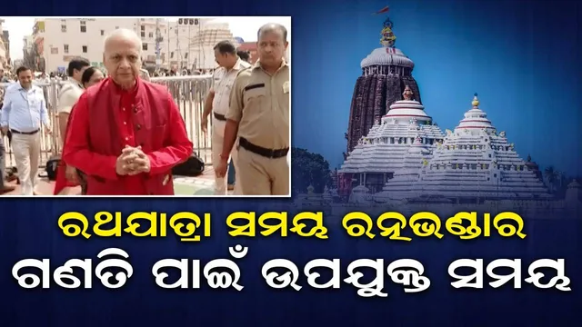 ରତ୍ନଭଣ୍ଡାର ଗଣତି ପାଇଁ ଆବଶ୍ୟକ ପଡ଼ିଲେ ଟେକ୍ନୋଲୋଜିର ସହାୟତା ନିଆଯିବ: ଜଷ୍ଟିସ ଅରିଜିତ ପଶାୟତ