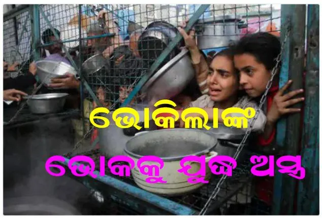 ଗାଜା ଭୋକିଲାଙ୍କ ଭୋକକୁ ଯୁଦ୍ଧ ଅସ୍ତ୍ର ଭାବେ ବ୍ୟବହାର କରୁଛି ଇସ୍ରାଏଲ୍: ଜାତିସଂଘ ପ୍ରକଟ କଲା ଚିନ୍ତା