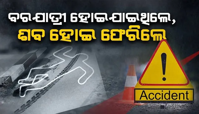 ବିଦ୍ୟୁତ୍ ଖୁଣ୍ଟରେ ପିଟି ହେଲା ବାଇକ୍: ଚାଲିଗଲା ନାବାଳକଙ୍କ ସହ ୨ ଜଣଙ୍କ ଜୀବନ