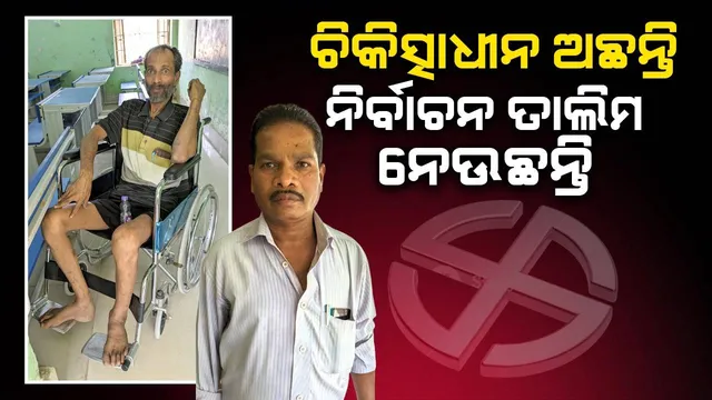 ମେରୁଦଣ୍ଡ ଅସ୍ତ୍ରୋପ୍ରଚାର ପାଇଁ ୫ମାସ ଛୁଟିରେ ଅଛନ୍ତି ଶିକ୍ଷକ, ଭୟରେ ନେଉଛନ୍ତି ନିର୍ବାଚନ ତାଲିମ  