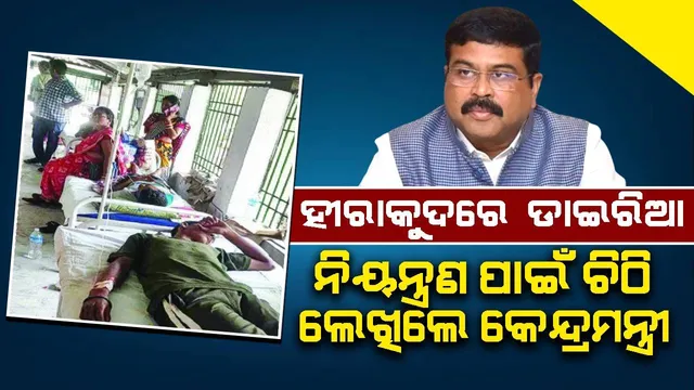 ହୀରାକୁଦରେ ଡାଇରିଆକୁ ନିୟନ୍ତ୍ରଣ କରିବା ପାଇଁ ଚିଠି କେନ୍ଦ୍ର ସ୍ବାସ୍ଥ୍ୟମନ୍ତ୍ରୀଙ୍କୁ ଚିଠି ଲେଖିଲେ ଧର୍ମେନ୍ଦ୍ର