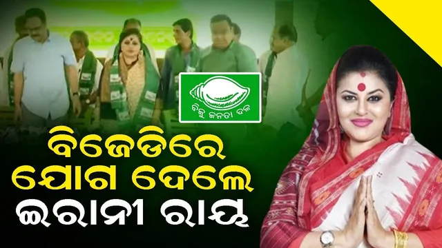 ଶଙ୍ଖ ଧରିଲେ ନୟାଗଡ଼ର ନେତ୍ରୀ ଇରାନୀ ରାୟ