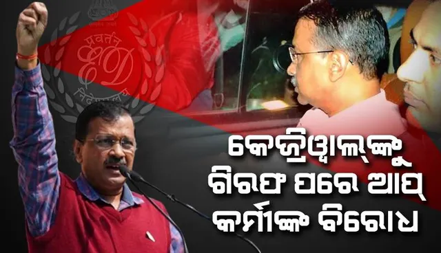କେଜ୍ରିୱାଲ୍‌ଙ୍କୁ ଗିରଫ ପରେ ବିରୋଧ କଲେ ଆପ୍‌ କର୍ମୀ; ଅଦାଲତରେ ଶୁଣାଣି ଆଜି