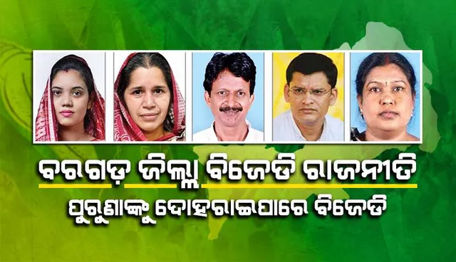 ବରଗଡ଼ ଜିଲ୍ଲା ବିଜେଡି ରାଜନୀତି: ପୁରୁଣାଙ୍କୁ ଦୋହରାଇପାରେ ବିଜେଡି