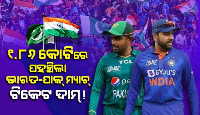 ୧.୮୬କୋଟିରେ ପହଞ୍ଚିଲା ଭାରତ-ପାକ୍ ମ୍ୟାଚ୍ ଟିକେଟର ଦାମ୍ !