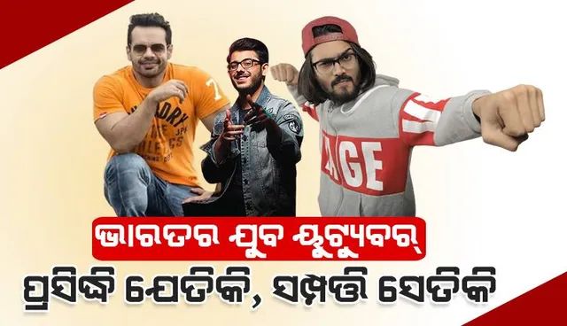 ଭାରତର ଯୁବ ୟୁଟ୍ୟୁବର୍‌: ପ୍ରସିଦ୍ଧି ଯେତିକି, ସମ୍ପତ୍ତି ସେତିକି