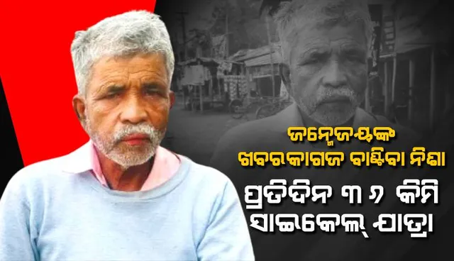 ଜନ୍ମେଜୟଙ୍କ ଖବରକାଗଜ ବାଣ୍ଟିବା ନିଶା: ୭୦ ବର୍ଷ ବୟସରେ ପ୍ରତିଦିନ ୩୬ କିମି ସାଇକେଲ୍‌ ଯାତ୍ରା