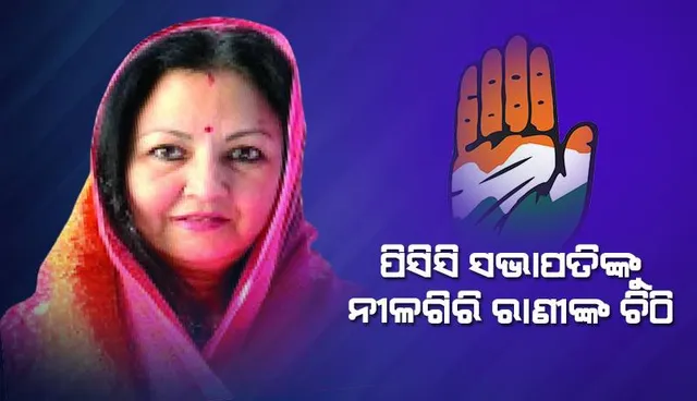 ପିସିସି ସଭାପତିଙ୍କୁ ନୀଳଗିରି ରାଣୀଙ୍କ ଚିଠି: ‘ନିର୍ବାଚନ ଲଢ଼ିବା ପାଇଁ ମୋର ଇଚ୍ଛା ନାହିଁ’
