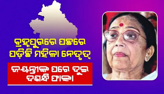 ବ୍ରହ୍ମପୁରରେ ପଛରେ ପଡ଼ିଛି ମହିଳା ନେତୃତ୍ବ: ଜୟନ୍ତୀଙ୍କ ପରେ ଦୁଇ ଦଶନ୍ଧି ଫାଙ୍କା