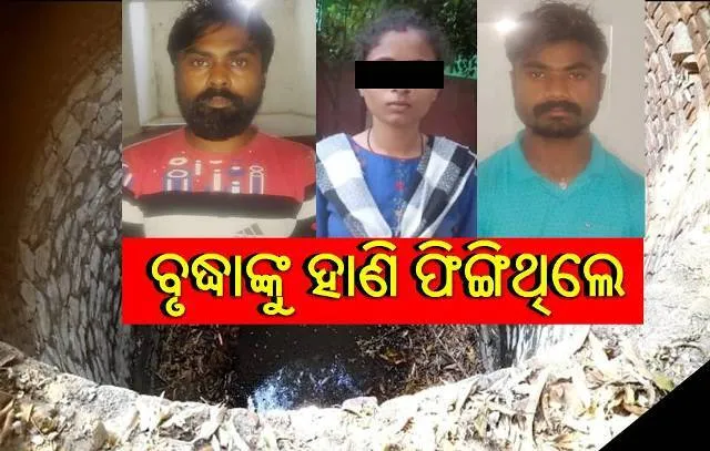 ଦେଢ଼ଶୁର-ଭାଇବୋହୂ ଶାରୀରିକ ସଂପର୍କ ରଖୁଥିଲେ; ଦେଖିଦେଲେ ବୋଲି ବୃଦ୍ଧାଙ୍କୁ ହାଣି କୂଅରେ ଫିଙ୍ଗିଦେଲେ