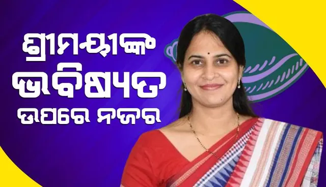 ଭୁବନେଶ୍ବର ଲୋକସଭା କ୍ଷେତ୍ର: ଶ୍ରୀମୟୀଙ୍କ ଭବିଷ୍ୟତ ଉପରେ ନଜର
