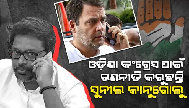 ଓଡ଼ିଶା କଂଗ୍ରେସ ପାଇଁ ରଣନୀତି କରୁଛନ୍ତି ସୁନୀଲ କାନୁଗୋଲୁ: ରାହୁଲଙ୍କ ହାତରେ ରିପୋର୍ଟ