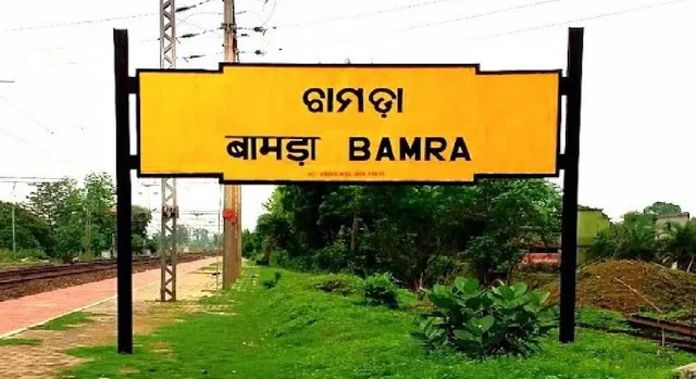 ବାମରା ରେଳ ଷ୍ଟେସନରେ ୫ ଓ ଗଡ଼ପୋଷରେ ୨ଟି ଟ୍ରେନ୍‌ ରହିବ