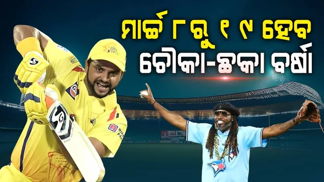 ଆଇପିଏଲ ପୂର୍ବରୁ ଆୟୋଜିତ ହେବ ୯୦ ବଲ ମ୍ୟାଚ: ଦେଖିବାକୁ ମିଳିବ ରୈନା-ଗେଲ୍-ଯୁବରାଜ-ଆଫ୍ରିଦିଙ୍କ ଧୂଆଁଧାର ବ୍ୟାଟିଂ